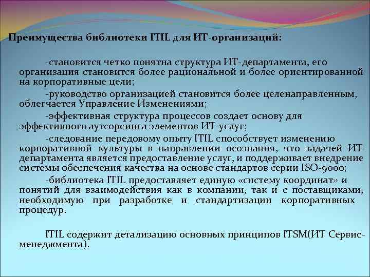 Преимущества библиотеки ITIL для ИТ-организаций: -становится четко понятна структура ИТ-департамента, его организация становится более