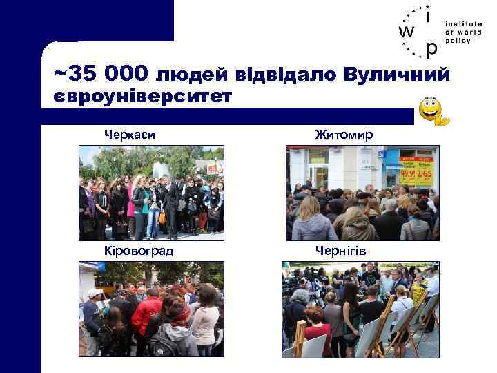 ~35 000 людей відвідало Вуличний євроуніверситет Черкаси Житомир Кіровоград Чернігів 