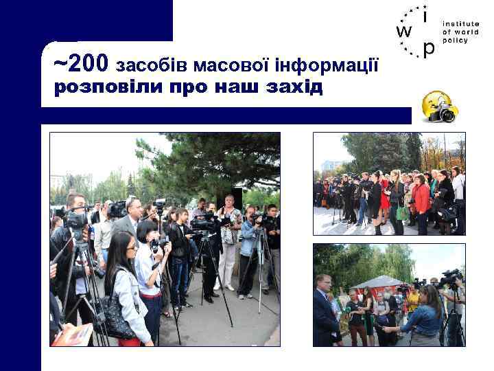 ~200 засобів масової інформації розповіли про наш захід 