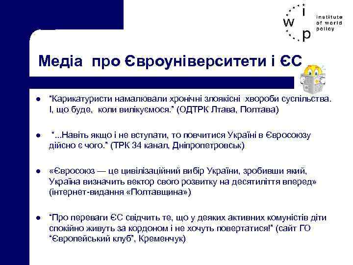 Медіа про Євроуніверситети і ЄС l “Карикатуристи намалювали хронічні злоякісні хвороби суспільства. І, що