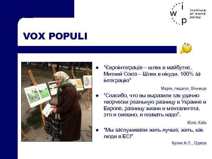 VOX POPULI l l l “Євроінтеграція – шлях в майбутнє. Митний Союз – Шлях