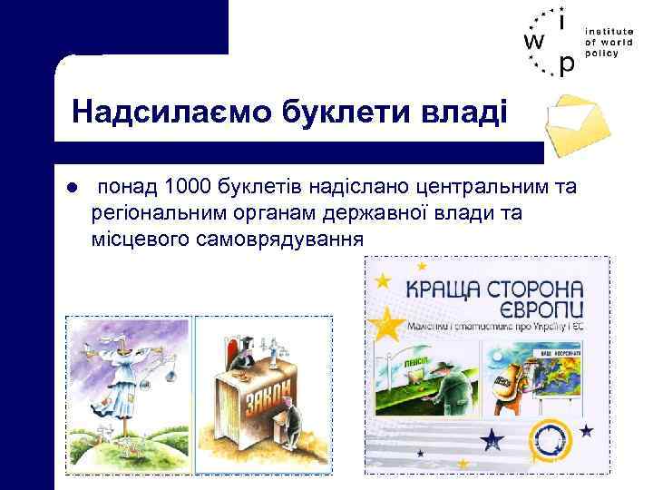 Надсилаємо буклети владі l понад 1000 буклетів надіслано центральним та регіональним органам державної влади