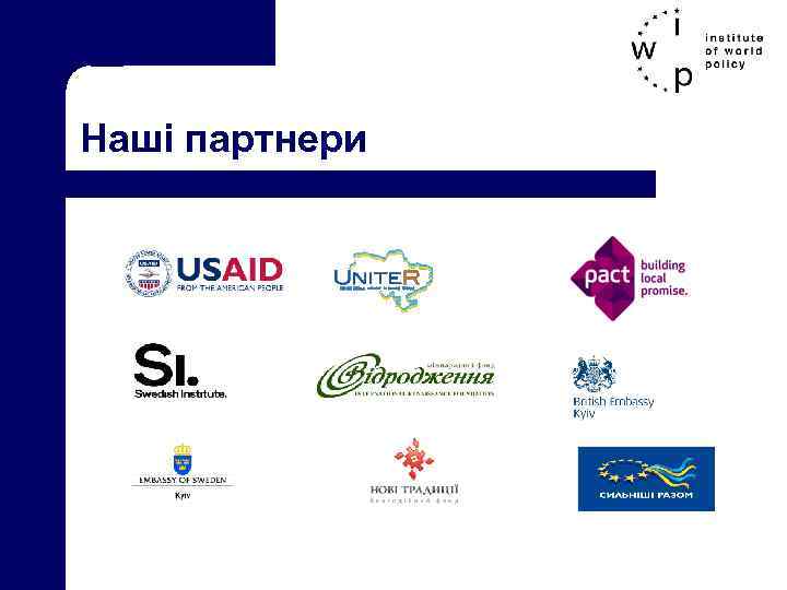 Наші партнери 