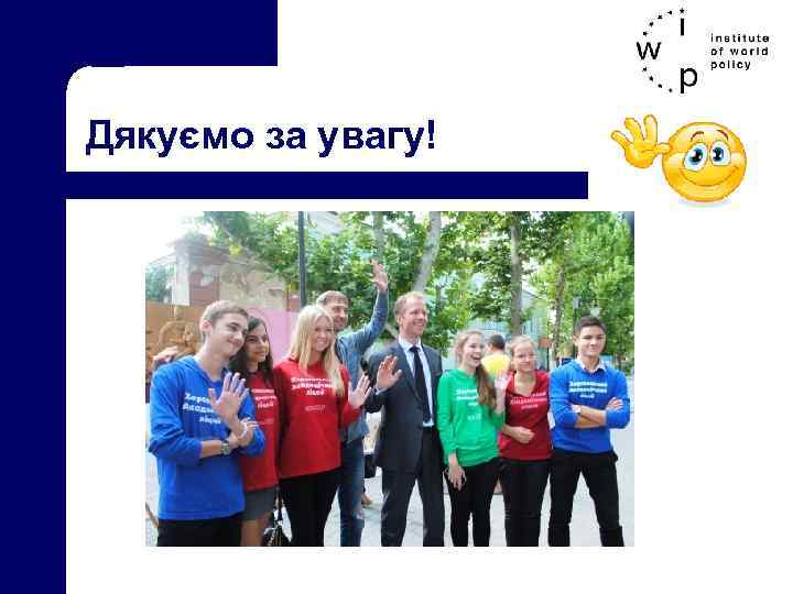 Дякуємо за увагу! 