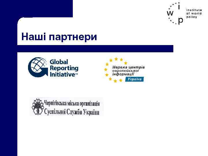 Наші партнери 