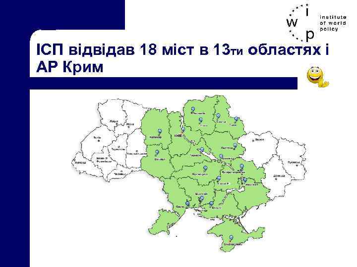 ІСП відвідав 18 міст в 13 ти областях і АР Крим 