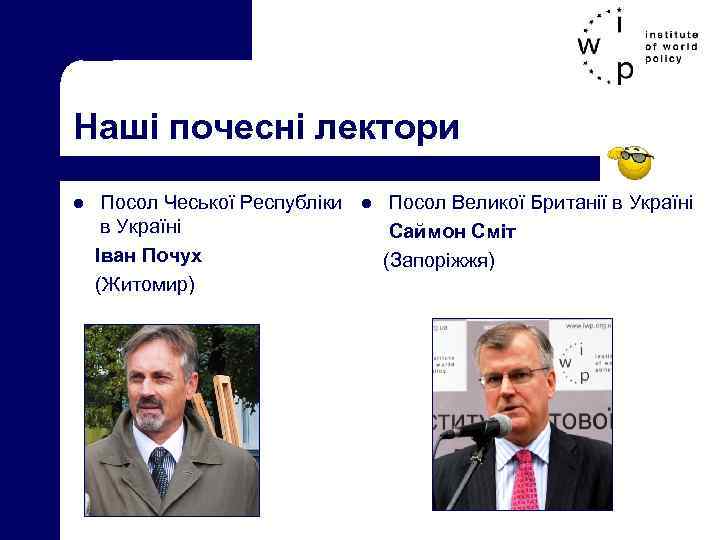 Наші почесні лектори Посол Чеської Республіки l Посол Великої Британії в Україні Саймон Сміт