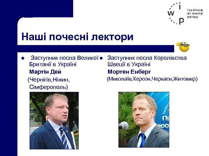 Наші почесні лектори Заступник посла Великої l Заступник посла Королівства Британії в Україні Швеції