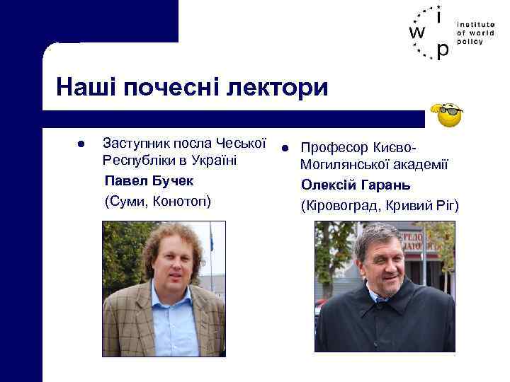 Наші почесні лектори Заступник посла Чеської l Професор Києво- Республіки в Україні Могилянської академії