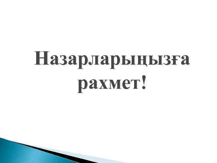 Назарларыңызға рахмет! 