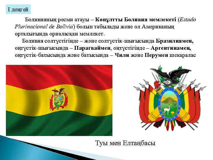 І. деңгей Боливияның ресми атауы – Көпұлтты Боливия мемлекеті (Estado Plurinacional de Bolivia) болып