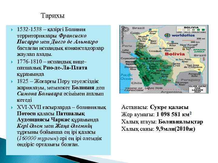 Тарихы 1532 -1538 – қазіргі Боливия территориялары Франсиско Писарро мен Диего де Альмагро бастаған