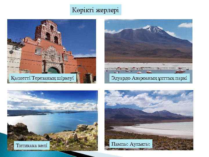 Көрікті жерлері Қасиетті Терезаның шіркеуі Титикака көлі Эдуардо Авароаның ұлттық паркі Пампас Аульягас 
