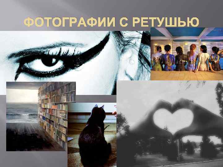 ФОТОГРАФИИ С РЕТУШЬЮ 