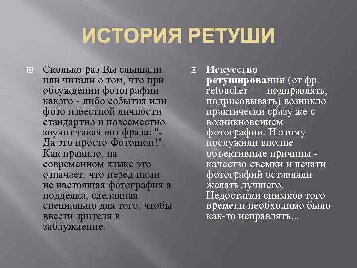 ИСТОРИЯ РЕТУШИ Сколько раз Вы слышали или читали о том, что при обсуждении фотографии