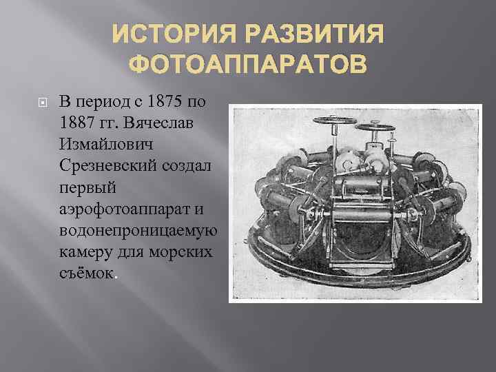 История фотоаппарата проект