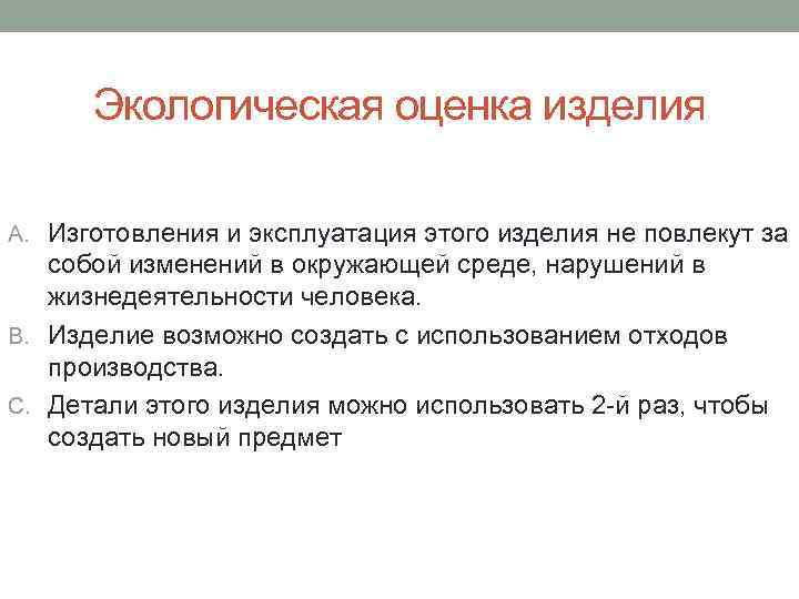 Экологическая оценка проекта по технологии 7 класс