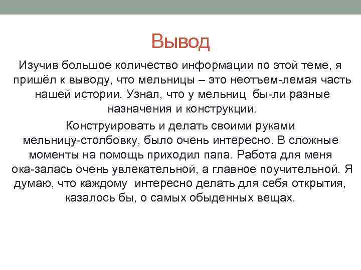 Вывод Изучив большое количество информации по этой теме, я пришёл к выводу, что мельницы