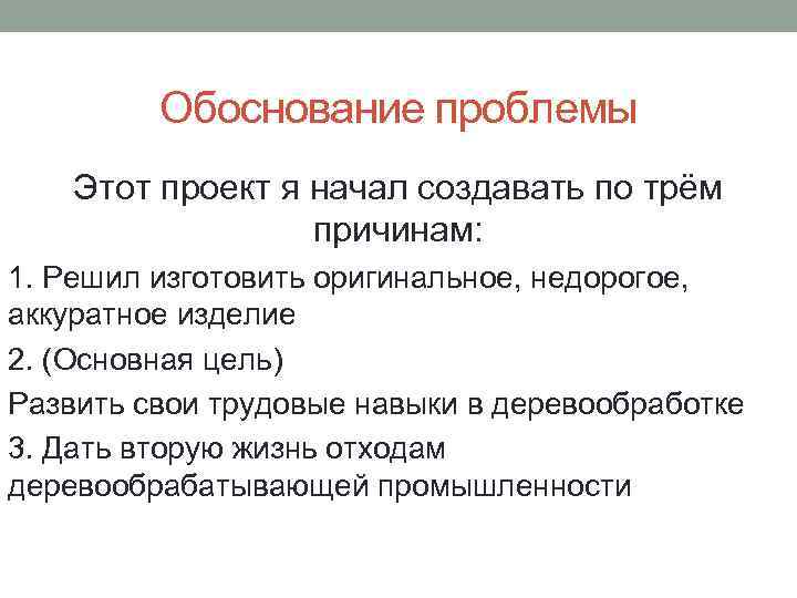 Обоснование проблемы Этот проект я начал создавать по трём причинам: 1. Решил изготовить оригинальное,