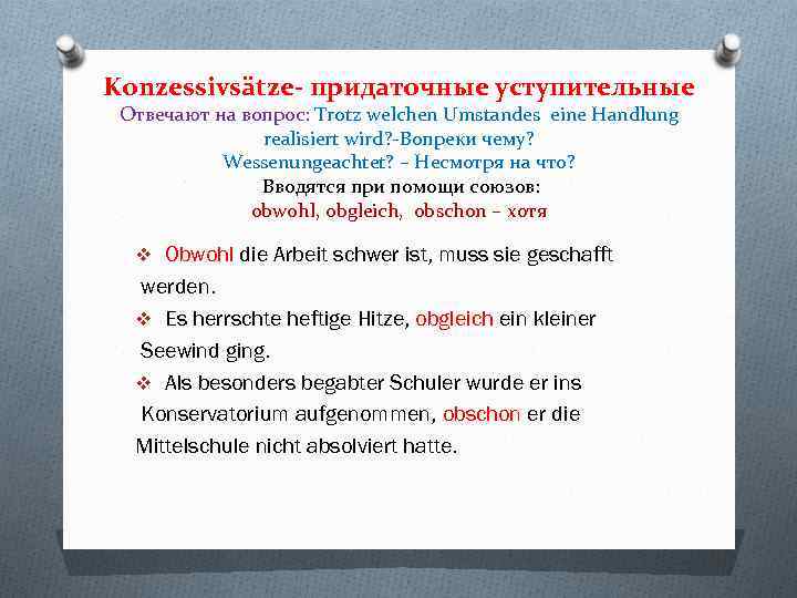 Konzessivsätze- придаточные уступительные Отвечают на вопрос: Trotz welchen Umstandes eine Handlung realisiert wird? -Вопреки