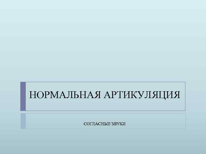 НОРМАЛЬНАЯ АРТИКУЛЯЦИЯ СОГЛАСНЫЕ ЗВУКИ 