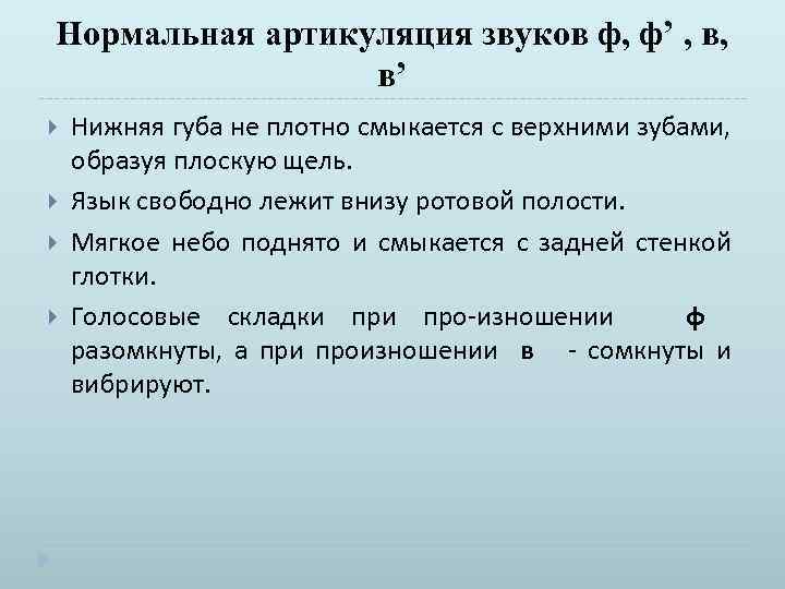 Нормальная артикуляция звуков ф, ф’ , в, в’ Нижняя губа не плотно смыкается с