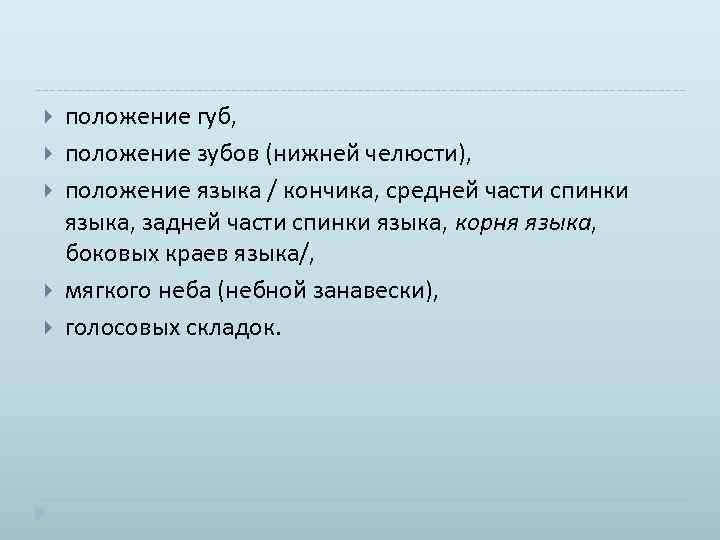  положение губ, положение зубов (нижней челюсти), положение языка / кончика, средней части спинки