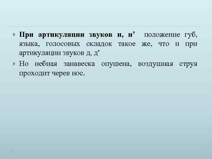  При артикуляции звуков н, н’ положение губ, языка, голосовых складок такое же, что