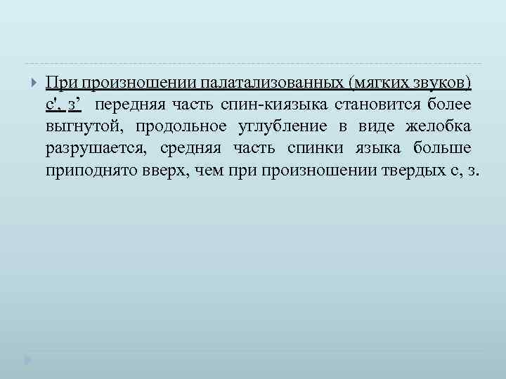  При произношении палатализованных (мягких звуков) с', з’ передняя часть спин ки языка становится