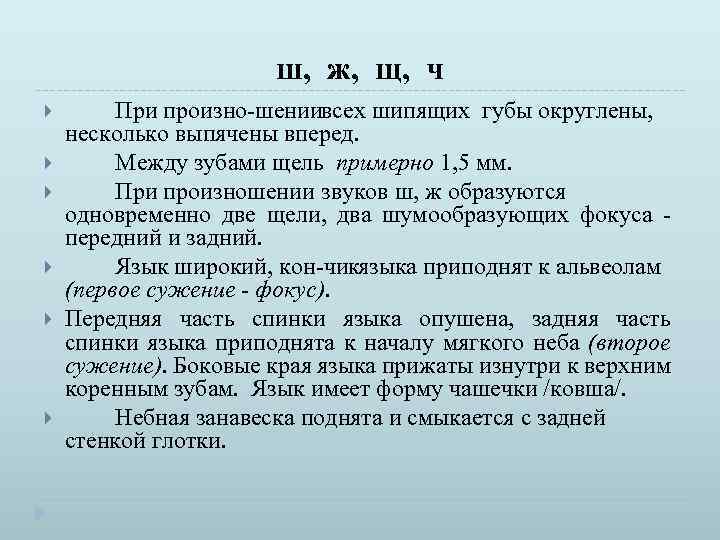 ш, ж, щ, ч При произно шениивсех шипящих губы округлены, несколько выпячены вперед. Между