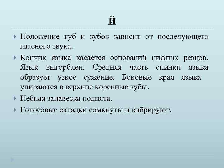 Й Положение губ и зубов зависит от последующего гласного звука. Кончик языка касается оснований