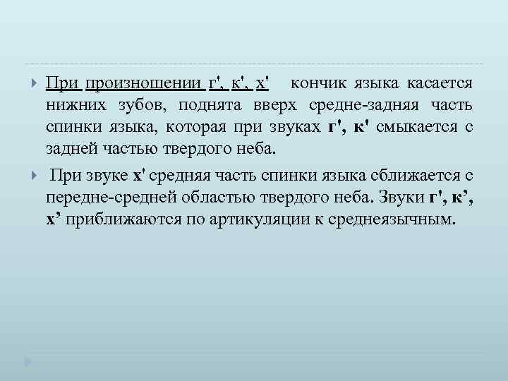  При произношении г', к', х' кончик языка касается нижних зубов, поднята вверх средне