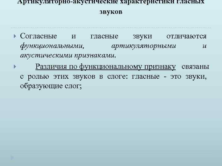 Артикуляторно-акустические характеристики гласных звуков Согласные и гласные звуки отличаются функциональными, артикуляторными и акустическими признаками.