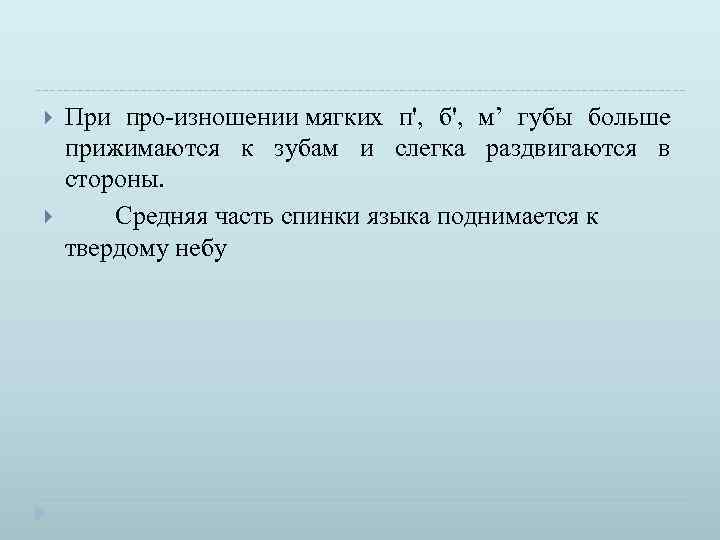  При про изношении мягких п', б', м’ губы больше прижимаются к зубам и