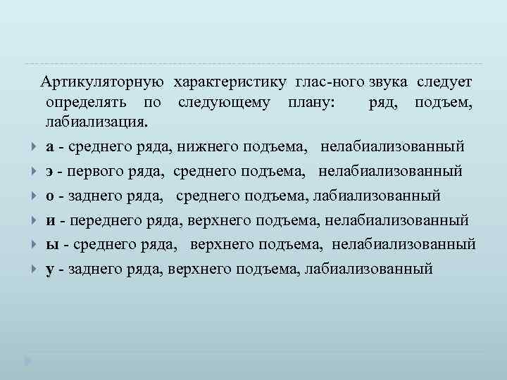 Артикуляторную характеристику глас ного звука следует определять по следующему плану: ряд, подъем, лабиализация. а