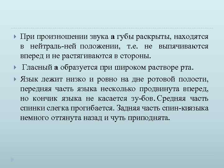  При произношении звука а губы раскрыты, находятся в нейтраль ней положении, т. е.