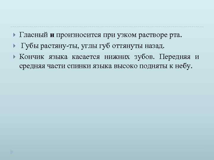  Гласный и произносится при узком растворе рта. Губы растяну ты, углы губ оттянуты