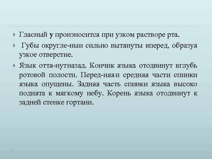  Гласный у произносится при узком растворе рта. Губы округле ныи сильно вытянуты вперед,