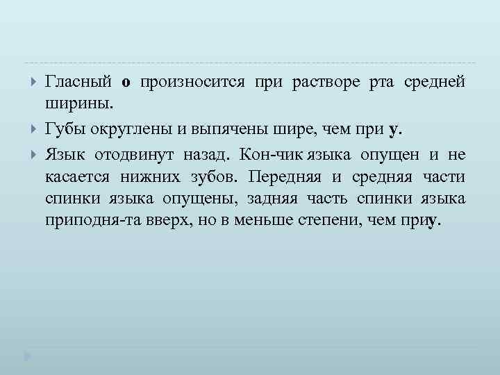  Гласный о произносится при растворе рта средней ширины. Губы округлены и выпячены шире,