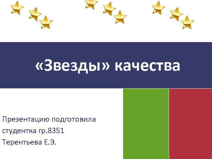  «Звезды» качества Презентацию подготовила студентка гр. 8351 Терентьева Е. Э. 