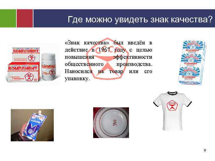 Где можно увидеть знак качества? «Знак качества» был введён в действие в 1967 году