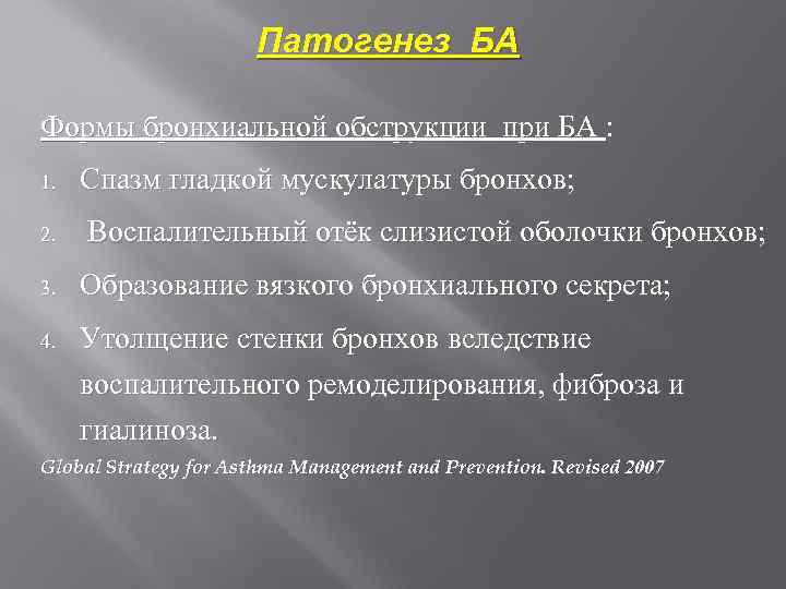 Патогенез БА Формы бронхиальной обструкции при БА : 1. 2. Спазм гладкой мускулатуры бронхов;
