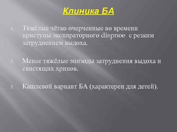 Клиника БА 1. Тяжёлые чётко очерченные во времени приступы экспираторного dispnoe с резким затруднением