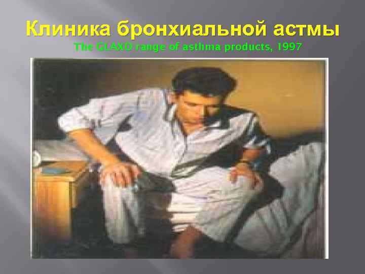 Клиника бронхиальной астмы The GLAXO range of asthma products, 1997 