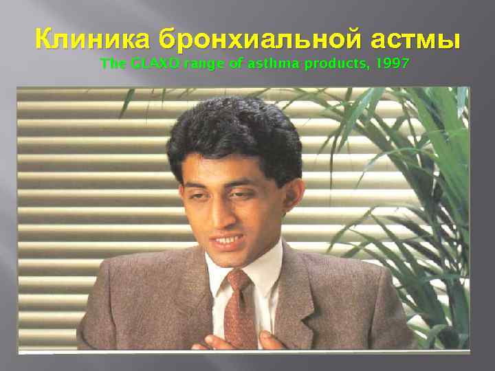 Клиника бронхиальной астмы The GLAXO range of asthma products, 1997 