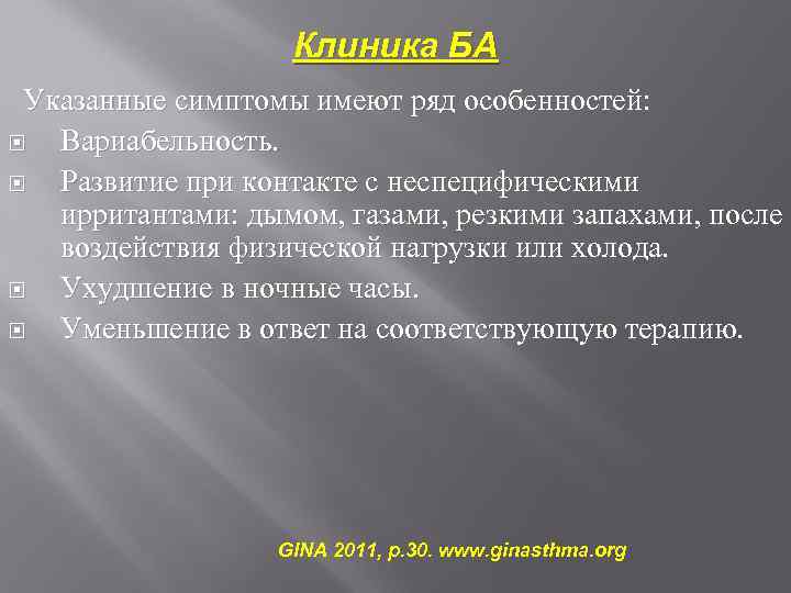 Клиника БА Указанные симптомы имеют ряд особенностей: Вариабельность. Развитие при контакте с неспецифическими ирритантами: