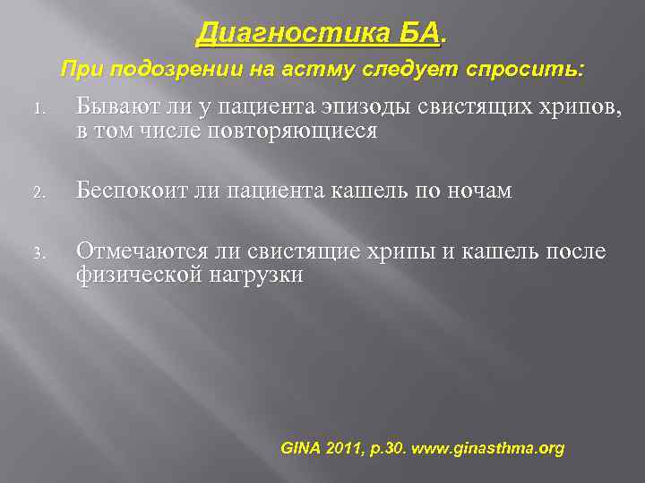 Диагностика БА. При подозрении на астму следует спросить: 1. Бывают ли у пациента эпизоды