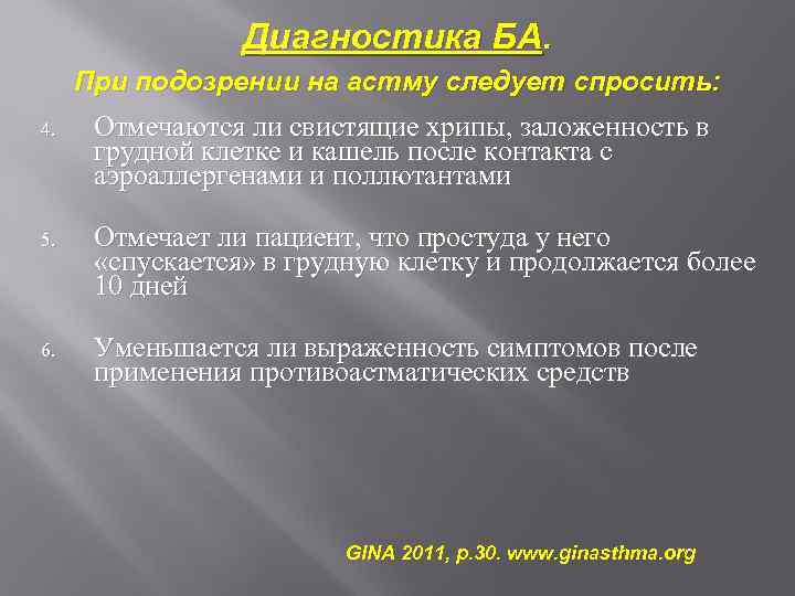 Диагностика БА. При подозрении на астму следует спросить: 4. Отмечаются ли свистящие хрипы, заложенность