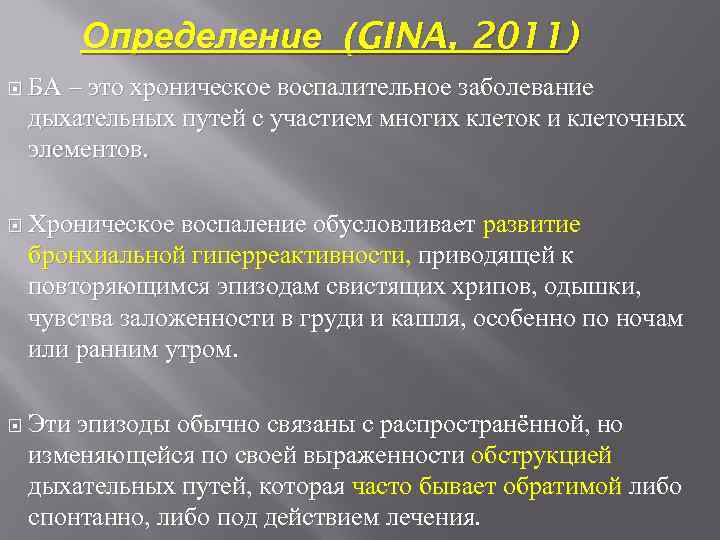 Определение (GINA, 2011) БА – это хроническое воспалительное заболевание дыхательных путей с участием многих
