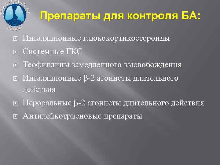Препараты для контроля БА: Ингаляционные глюкокортикостероиды Системные ГКС Теофиллины замедленного высвобождения Ингаляционные β-2 агонисты